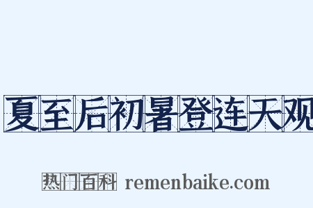 夏至后初暑登连天观是什么意思的图片